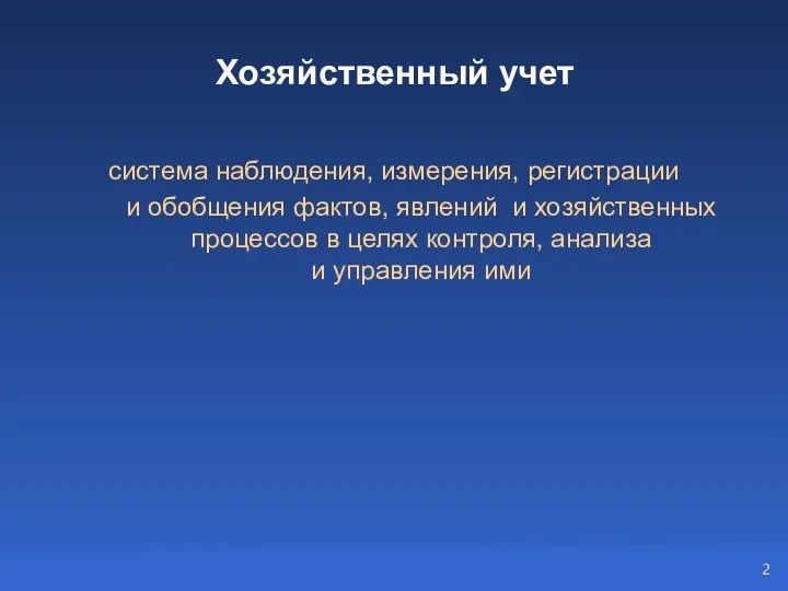 Хозяйственный учет система наблюдения, измерения, регистрации и обобщения фактов, явлений и хозяйственных