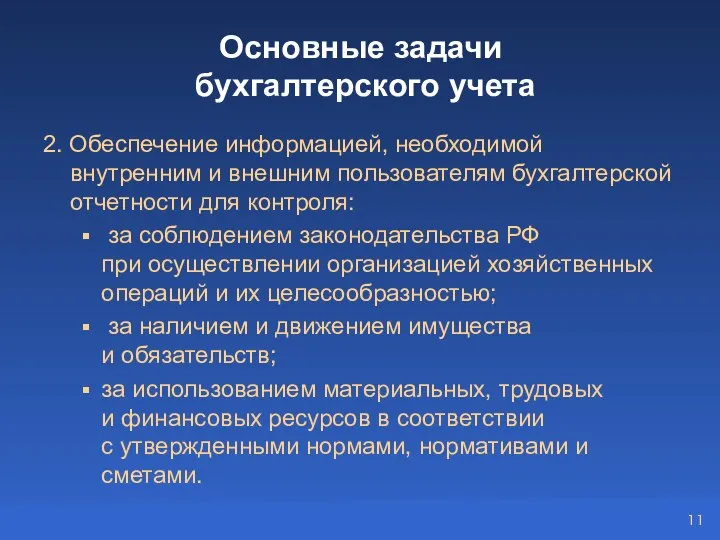 Основные задачи бухгалтерского учета 2. Обеспечение информацией, необходимой внутренним и внешним пользователям