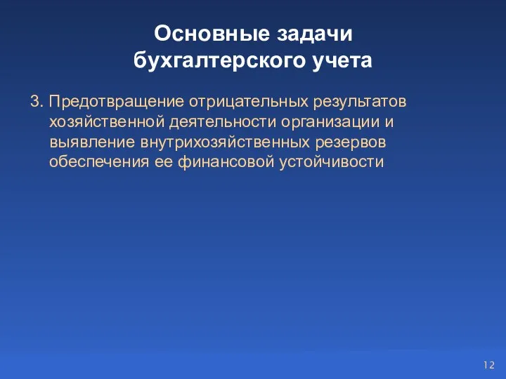 Основные задачи бухгалтерского учета 3. Предотвращение отрицательных результатов хозяйственной деятельности организации и