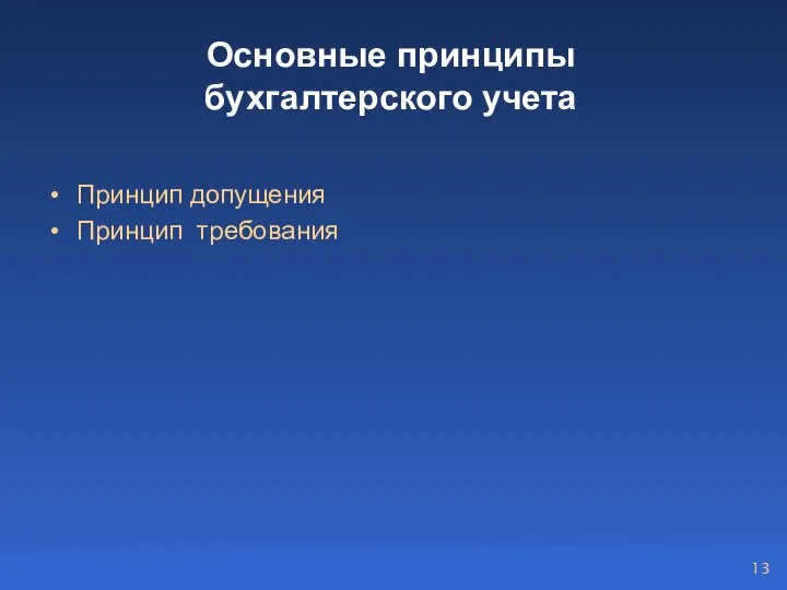 Основные принципы бухгалтерского учета Принцип допущения Принцип требования