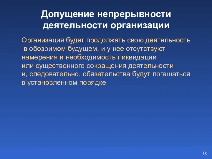 Допущение непрерывности деятельности организации Организация будет продолжать свою деятельность в обозримом будущем,