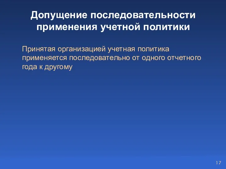 Допущение последовательности применения учетной политики Принятая организацией учетная политика применяется последовательно от