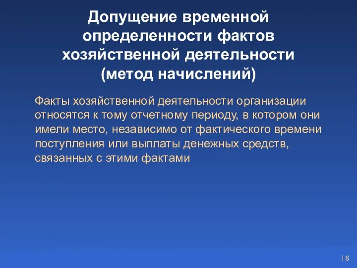 Допущение временной определенности фактов хозяйственной деятельности (метод начислений) Факты хозяйственной деятельности организации