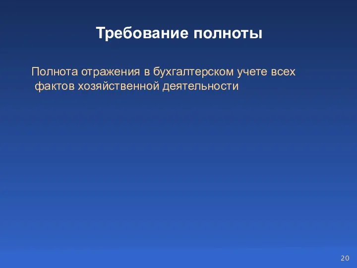 Требование полноты Полнота отражения в бухгалтерском учете всех фактов хозяйственной деятельности