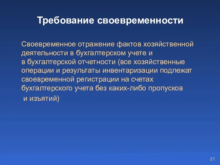 Требование своевременности Своевременное отражение фактов хозяйственной деятельности в бухгалтерском учете и в