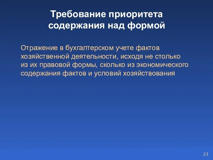 Требование приоритета содержания над формой Отражение в бухгалтерском учете фактов хозяйственной деятельности,