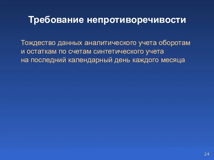 Требование непротиворечивости Тождество данных аналитического учета оборотам и остаткам по счетам синтетического