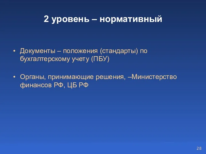 2 уровень – нормативный Документы – положения (стандарты) по бухгалтерскому учету (ПБУ)