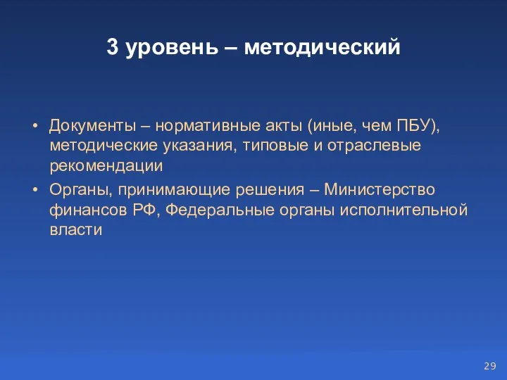 3 уровень – методический Документы – нормативные акты (иные, чем ПБУ), методические