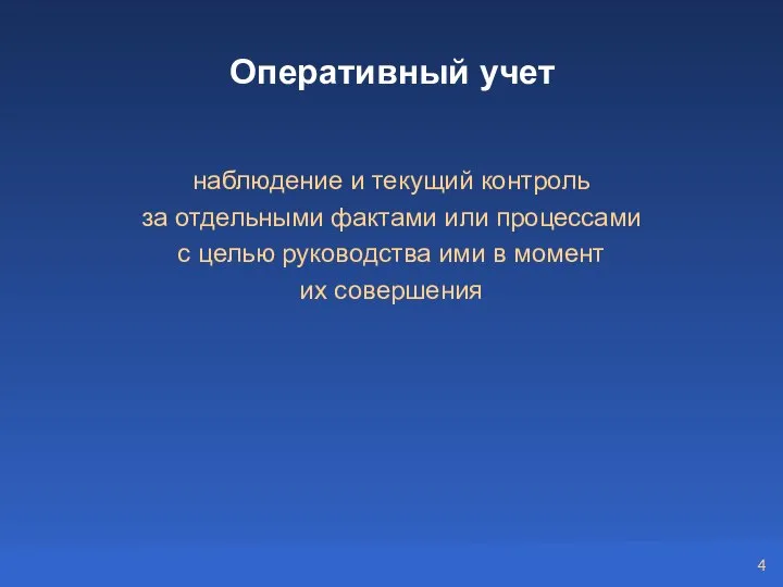 Оперативный учет наблюдение и текущий контроль за отдельными фактами или процессами с