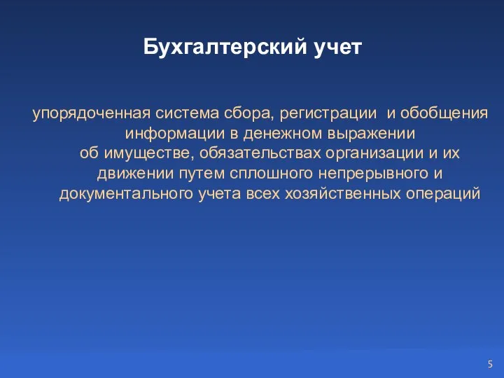 Бухгалтерский учет упорядоченная система сбора, регистрации и обобщения информации в денежном выражении