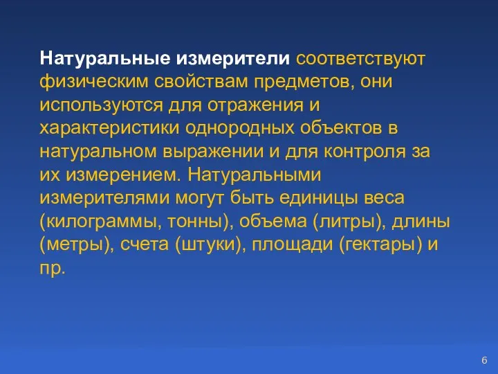 Натуральные измерители соответствуют физическим свойствам предметов, они используются для отражения и характеристики