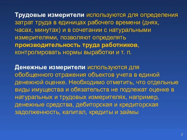 Трудовые измерители используются для определения затрат труда в единицах рабочего времени (днях,