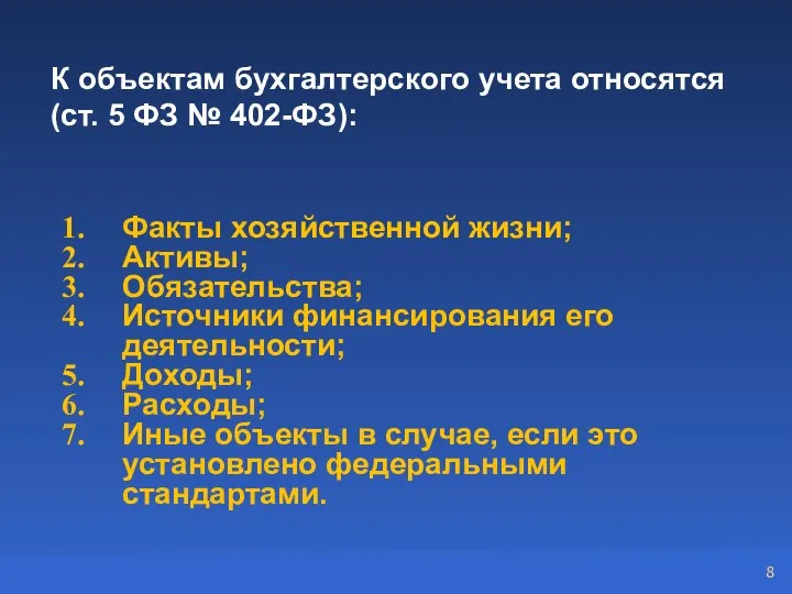 Факты хозяйственной жизни; Активы; Обязательства; Источники финансирования его деятельности; Доходы; Расходы; Иные