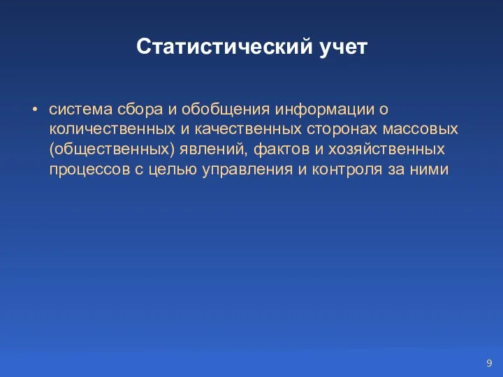 Статистический учет система сбора и обобщения информации о количественных и качественных сторонах