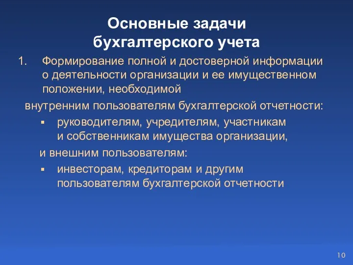 Основные задачи бухгалтерского учета Формирование полной и достоверной информации о деятельности организации