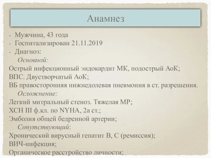 Анамнез Мужчина, 43 года Госпитализирован 21.11.2019 Диагноз: Основной: Острый инфекционный эндокардит МК,