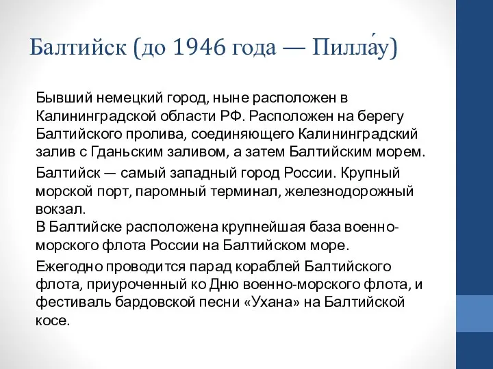 Балтийск (до 1946 года — Пилла́у) Бывший немецкий город, ныне расположен в