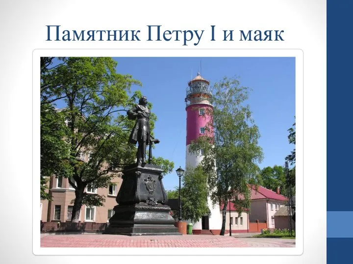 Памятник Петру I и маяк