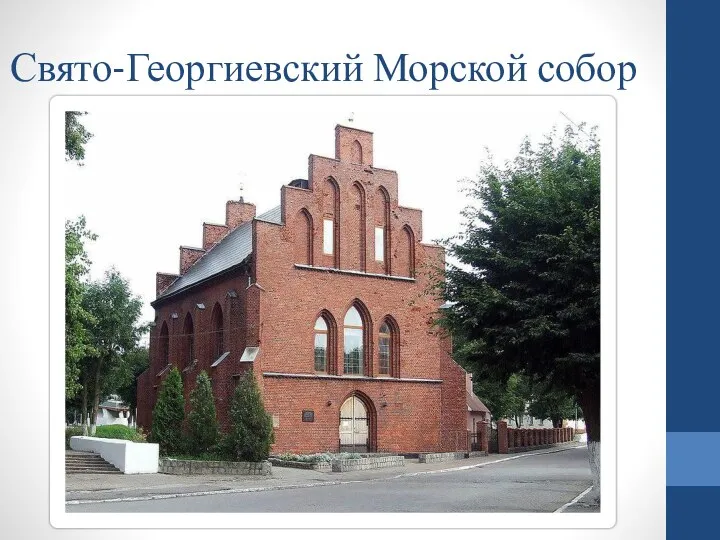 Свято-Георгиевский Морской собор