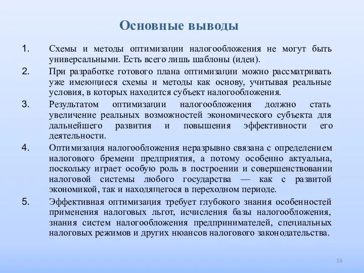 Основные выводы Схемы и методы оптимизации налогообложения не могут быть универсальными. Есть