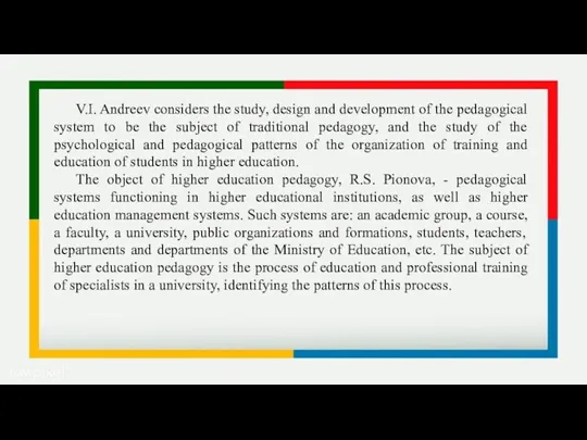 V.I. Andreev considers the study, design and development of the pedagogical system