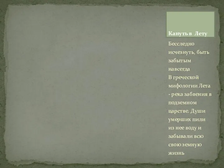 Бесследно исчезнуть, быть забытым навсегда В греческой мифологии Лета - река забвения