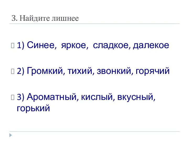 3. Найдите лишнее 1) Синее, яркое, сладкое, далекое 2) Громкий, тихий, звонкий,