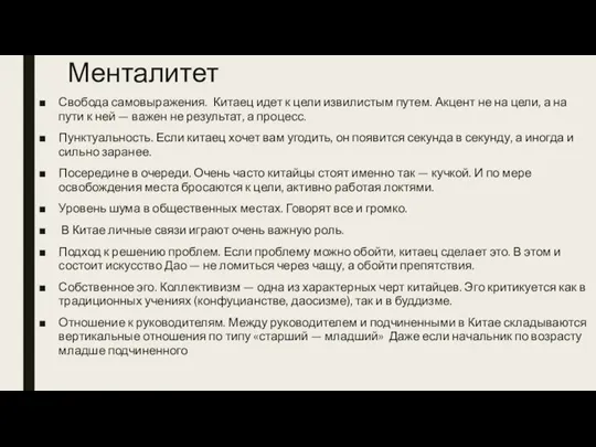 Менталитет Свобода самовыражения. Китаец идет к цели извилистым путем. Акцент не на