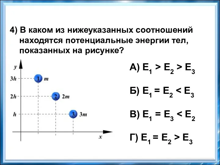 4) В каком из нижеуказанных соотношений находятся потенциальные энергии тел, показанных на