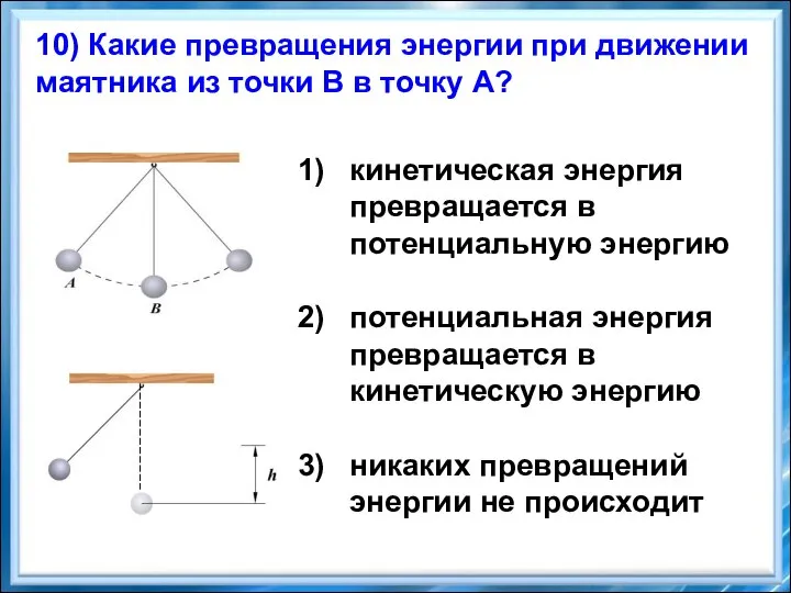 10) Какие превращения энергии при движении маятника из точки В в точку
