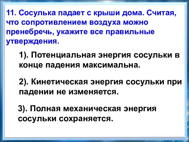 11. Сосулька падает с крыши дома. Считая, что сопротивлением воздуха можно пренебречь,