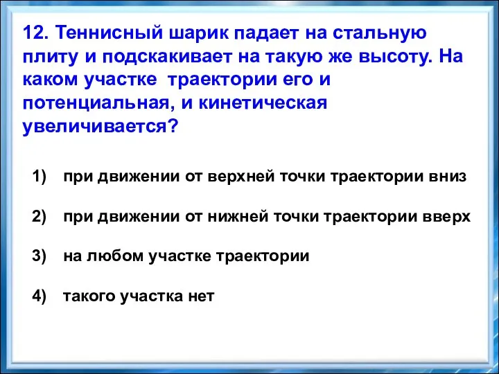 12. Теннисный шарик падает на стальную плиту и подскакивает на такую же