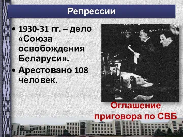 Репрессии 1930-31 гг. – дело «Союза освобождения Беларуси». Арестовано 108 человек. Оглашение приговора по СВБ