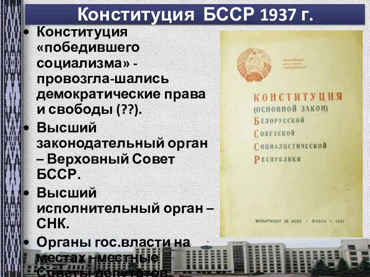 Конституция БССР 1937 г. Конституция «победившего социализма» - провозгла-шались демократические права и