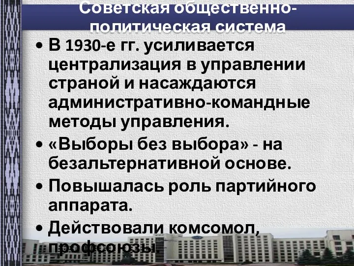 Советская общественно-политическая система В 1930-е гг. усиливается централизация в управлении страной и