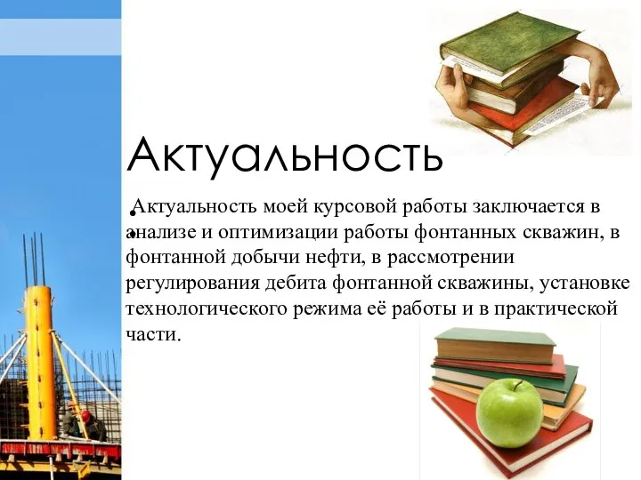 Актуальность: Актуальность моей курсовой работы заключается в анализе и оптимизации работы фонтанных