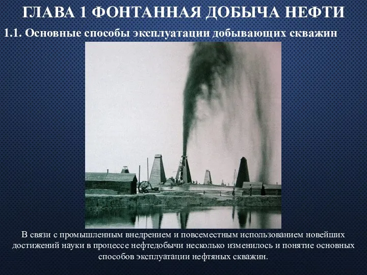 ГЛАВА 1 ФОНТАННАЯ ДОБЫЧА НЕФТИ 1.1. Основные способы эксплуатации добы­вающих скважин В