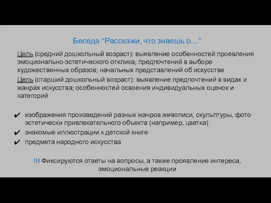 Беседа “Расскажи, что знаешь о....” Цель (средний дошкольный возраст): выявление особенностей проявления