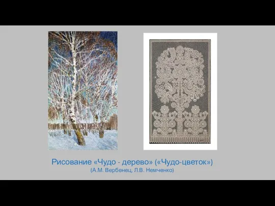 Рисование «Чудо - дерево» («Чудо-цветок») (А.М. Вербенец, Л.В. Немченко)