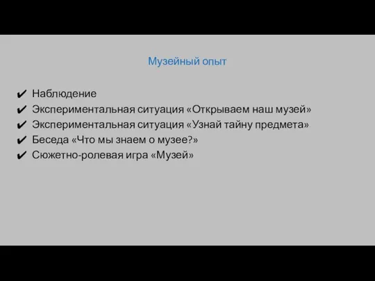 Музейный опыт Наблюдение Экспериментальная ситуация «Открываем наш музей» Экспериментальная ситуация «Узнай тайну