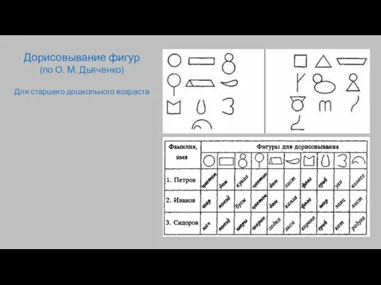 Дорисовывание фигур (по О. М. Дьяченко) Для старшего дошкольного возраста