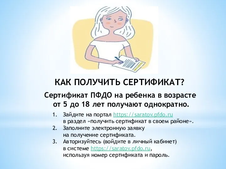 КАК ПОЛУЧИТЬ СЕРТИФИКАТ? Сертификат ПФДО на ребенка в возрасте от 5 до