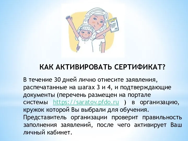 КАК АКТИВИРОВАТЬ СЕРТИФИКАТ? В течение 30 дней лично отнесите заявления, распечатанные на