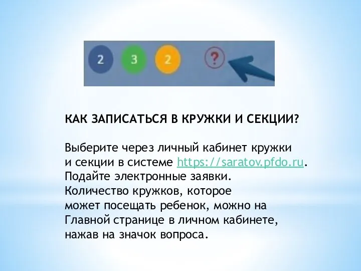 КАК ЗАПИСАТЬСЯ В КРУЖКИ И СЕКЦИИ? Выберите через личный кабинет кружки и