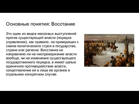 Основные понятия: Восстание Это один из видов массовых выступлений против существующей власти