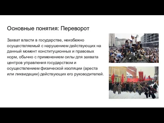 Основные понятия: Переворот Захват власти в государстве, неизбежно осуществляемый с нарушением действующих