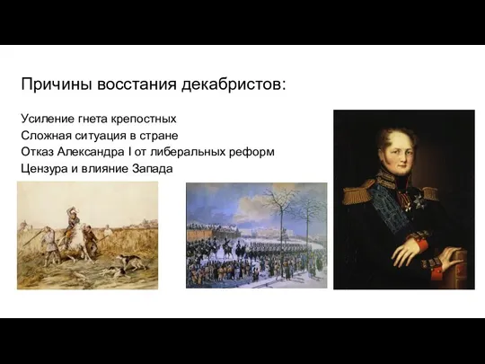 Причины восстания декабристов: Усиление гнета крепостных Сложная ситуация в стране Отказ Александра