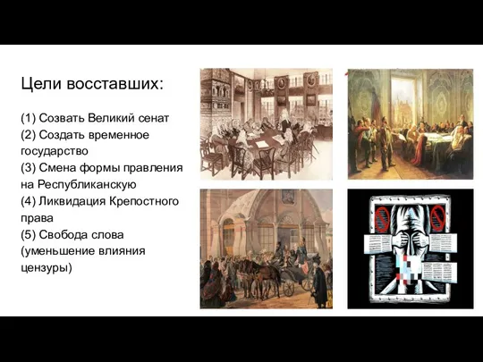 Цели восставших: (1) Созвать Великий сенат (2) Создать временное государство (3) Смена