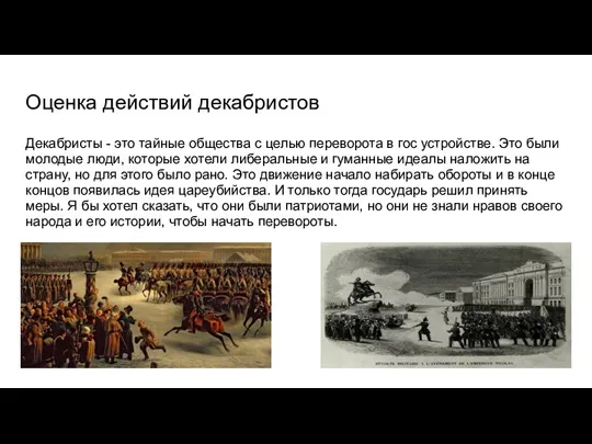 Оценка действий декабристов Декабристы - это тайные общества с целью переворота в